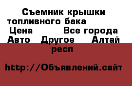 Съемник крышки топливного бака PA-0349 › Цена ­ 800 - Все города Авто » Другое   . Алтай респ.